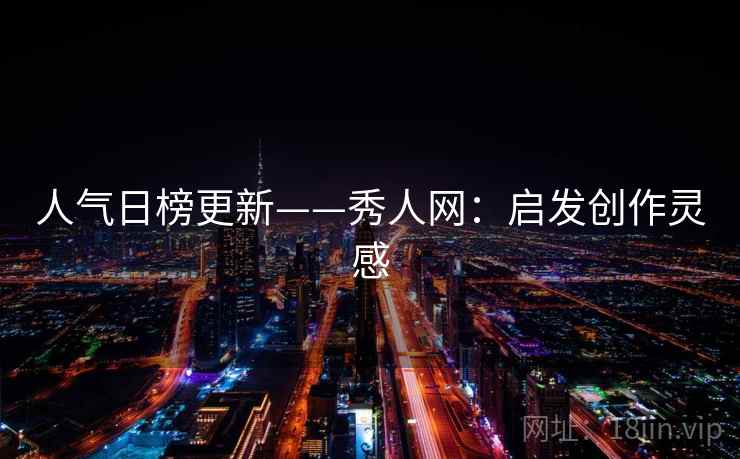 人气日榜更新——秀人网：启发创作灵感