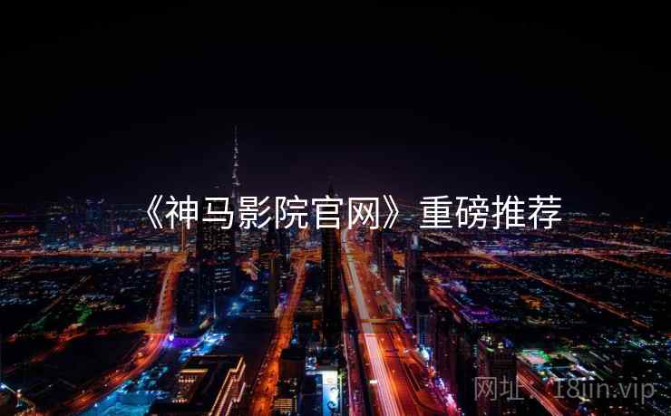 《神马影院官网》重磅推荐
