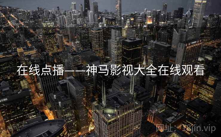 在线点播——神马影视大全在线观看 在线点播——神马影视大全在线观看