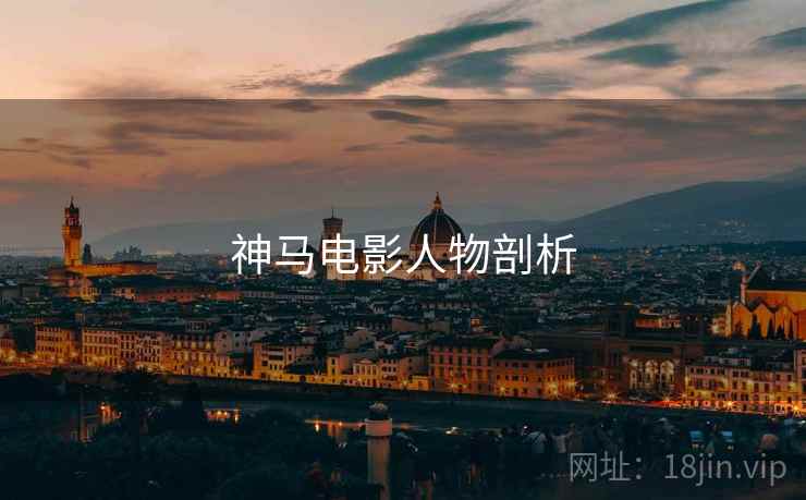 神马电影人物剖析