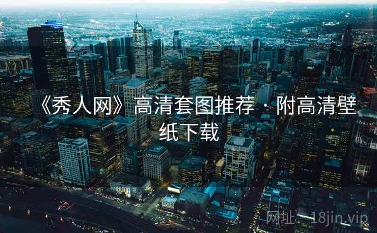 《秀人网》高清套图推荐 · 附高清壁纸下载